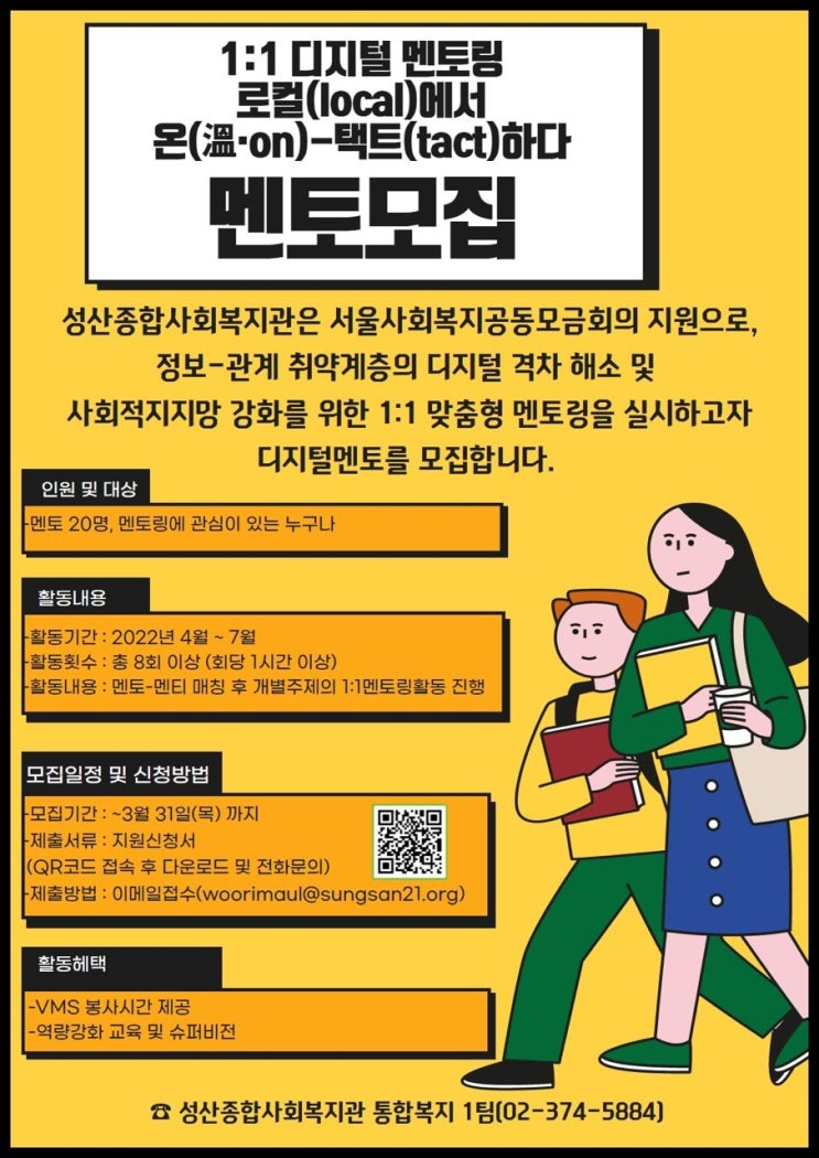 [누구나 대외활동] 성산종합사회복지관 1:1디지털 멘토링 멘토 모집