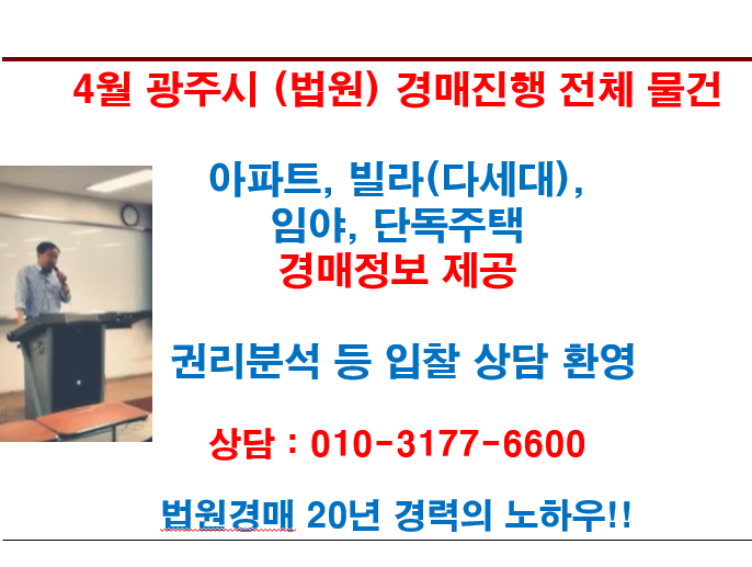  4월 광주시 (법원) 경매진행 전체 물건