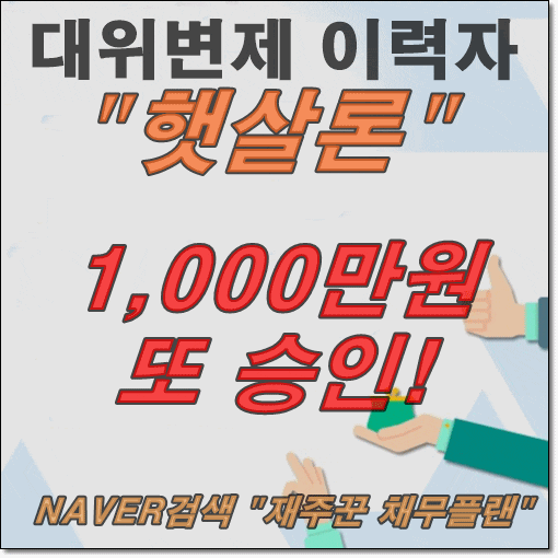  대위변제 이력자 햇살론 간단하게 승인 됐네요!
