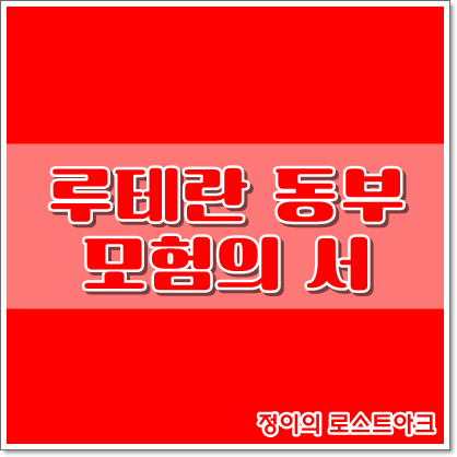 로스트아크] 루테란 동부 모험의 서 100% 공략법 : 네이버 블로그