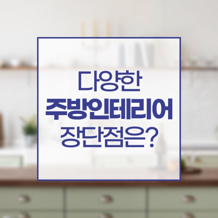  주방인테리어 우리집에 맞는 주방 스타일은?