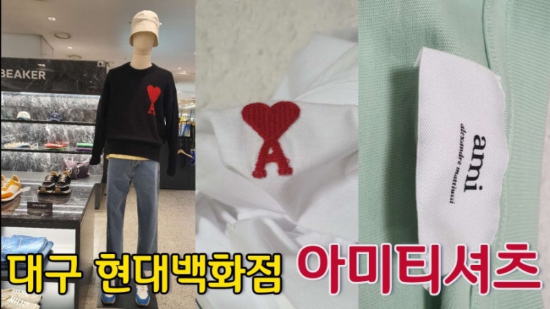 [대구아미 현대백화점 대구점 비이커매장]22SS 아미파리스 라지 하트 로고 오버핏 티셔츠, 스....