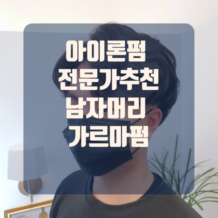  아이론펌 전문가 동하원장 남자가르마펌 추천