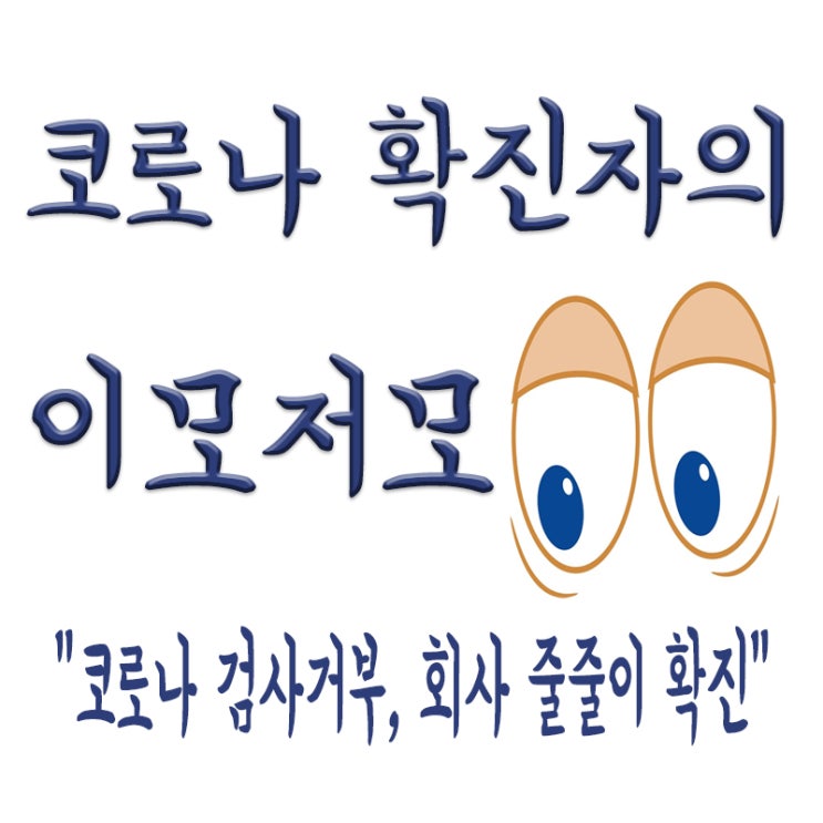  코로나 증상 있어도 코로나 아니라며 버틴 직원 탓 회사 줄줄이 확진..