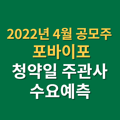  2022년 4월 공모주 일정 포바이포 상장 청약일 주관사 수요예측까지(f. 키컷스톡, 8K)
