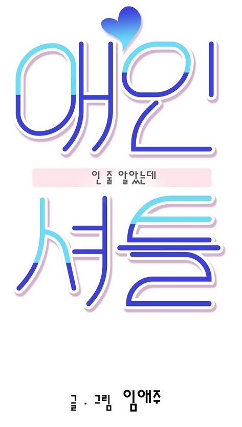 BL웹툰 리뷰) 임애주-애인 셔틀