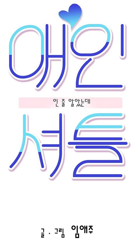 BL웹툰 리뷰) 임애주-애인 셔틀 BL웹툰 리뷰) 임애주-애인 셔틀