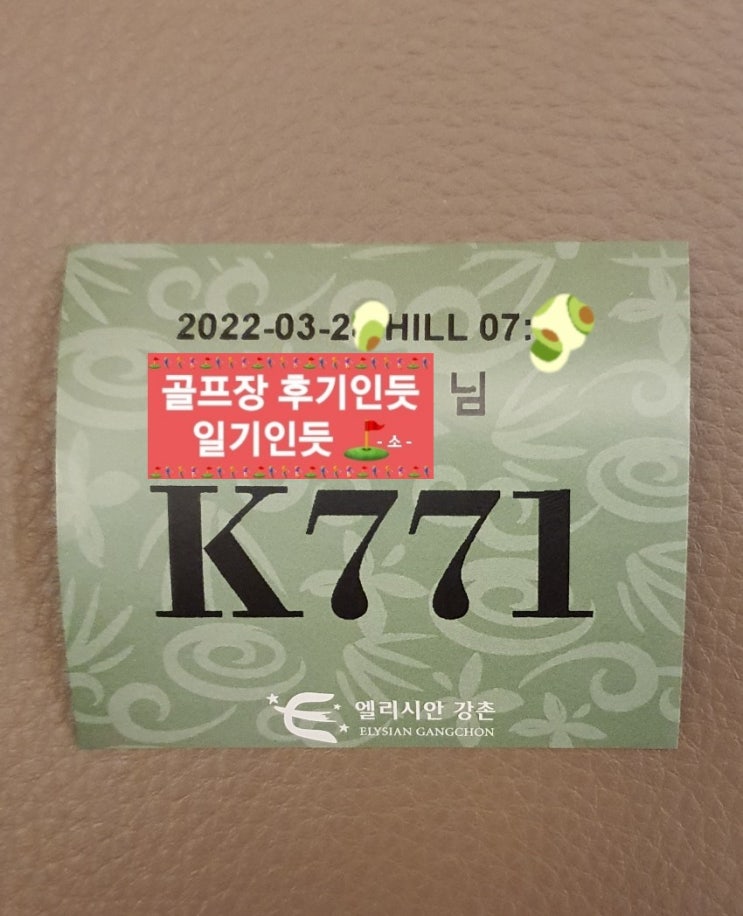  엘리시안강촌cc 힐코스 2022년 3월말 라운딩 후기