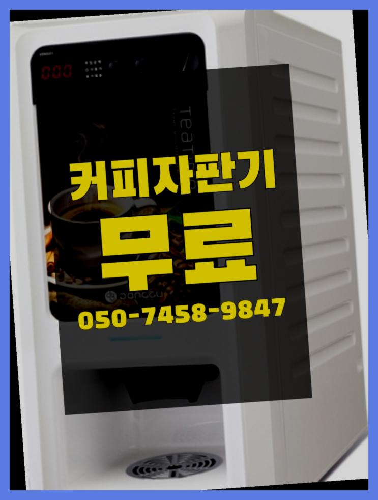  <자판기무료> 원두커피머신렌탈 올커벤 무료가능