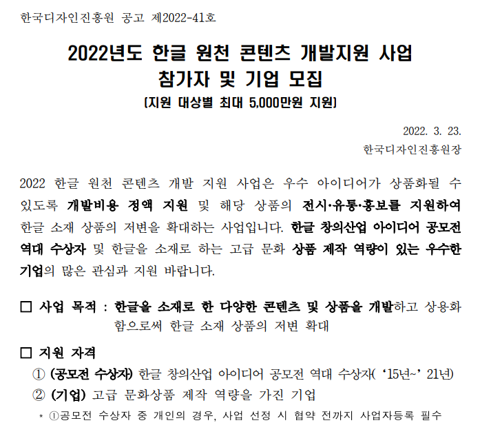 2022년 한글 원천 콘텐츠 개발지원 사업참가자 및 기업 모집 공고 2022년 한글 원천 콘텐츠 개발지원 사업참가자 및 기업 모집 공고