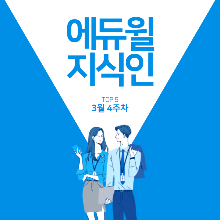  3월 4주차 에듀윌 지식인 Q&A TOP 5