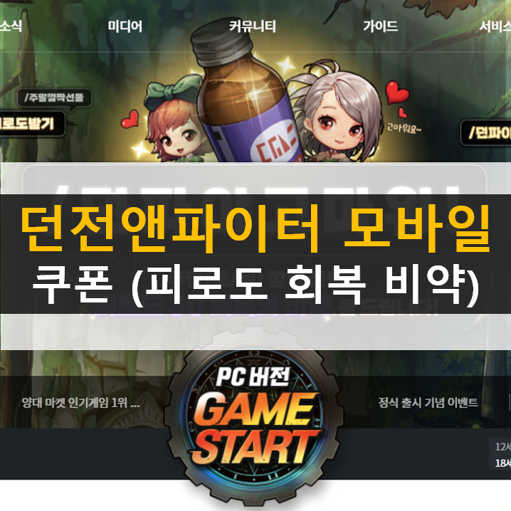 던전앤파이터 모바일 쿠폰 피로도 단진 아바타를 받아보세요 던전앤파이터 모바일 쿠폰 피로도 단진 아바타를 받아보세요