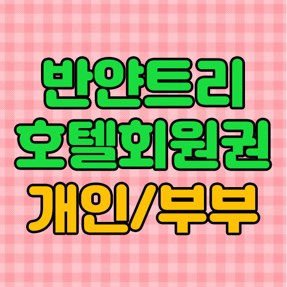  반얀트리 휘트니스회원권 부부/개인 22년연회비와 시세입니다.