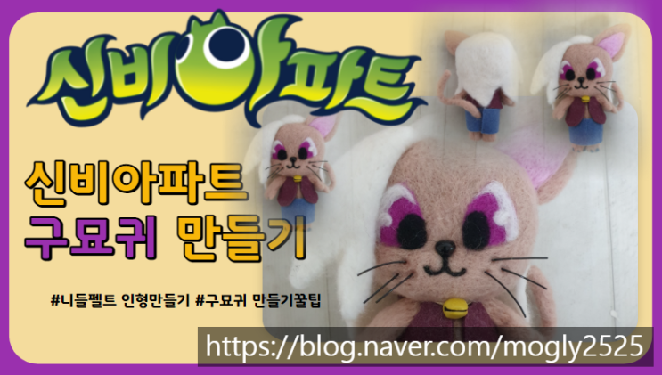신비아파트 구묘귀 니들펠트로 만들기 영상