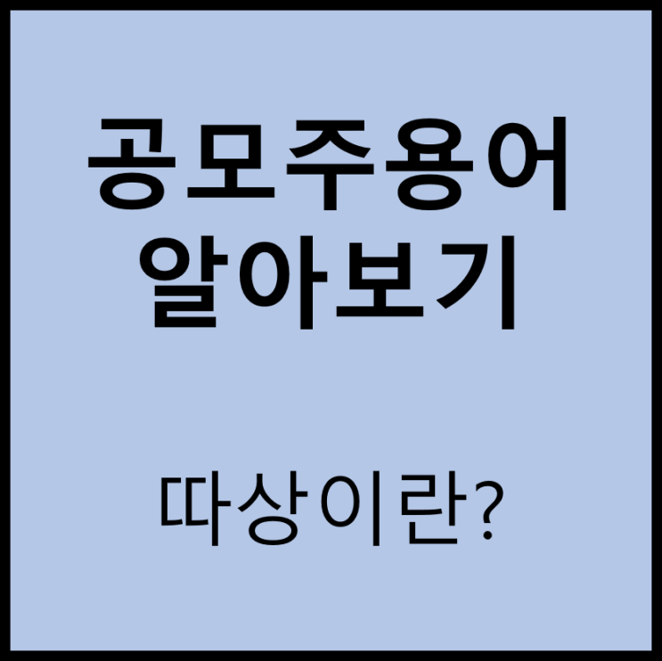  따상이란? (따상상? 따따상? 공모주 용어 알아보기)
