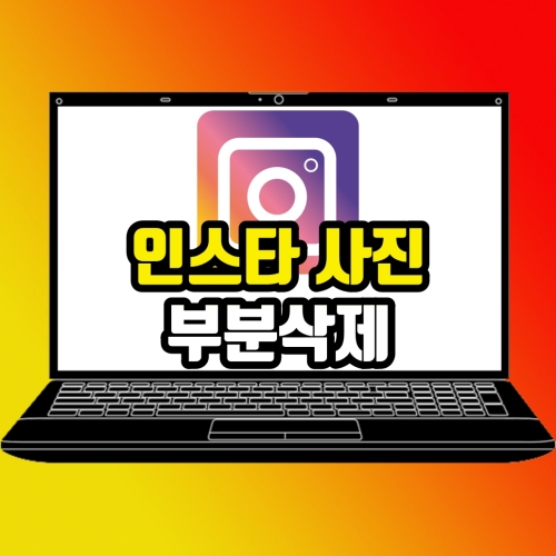  인스타 사진 부분삭제 한 장만 지울 수 있어요