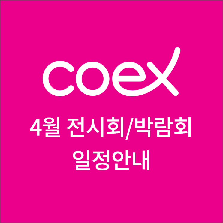  4월 코엑스 전시회 박람회 일정안내