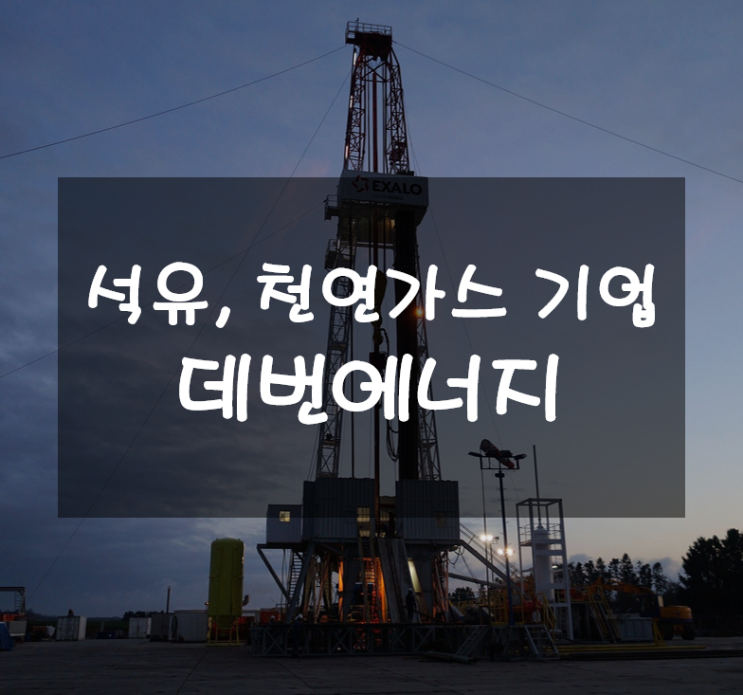  떡상 중인 석유 및 천연가스 관련주 데번에너지 주가, 기업분석
