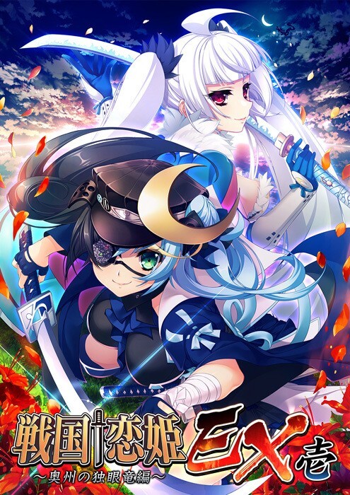  [220325]戦国†恋姫EX壱 ～奥州の独眼竜編～