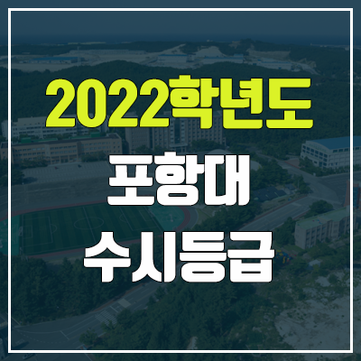 포항대학교 수시등급 (2022, 예비번호, 포항대) 포항대학교 수시등급 (2022, 예비번호, 포항대)