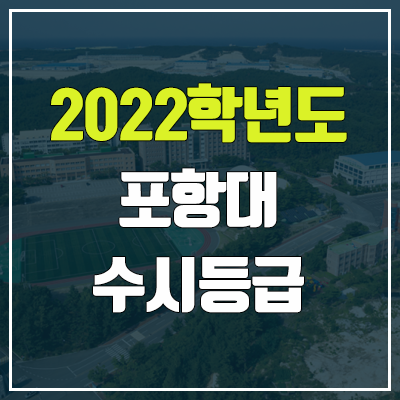 포항대학교 수시등급 (2022, 예비번호, 포항대)