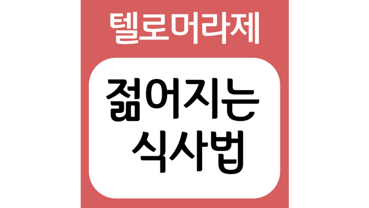  건강한 식단으로 텔로미어 유지하기