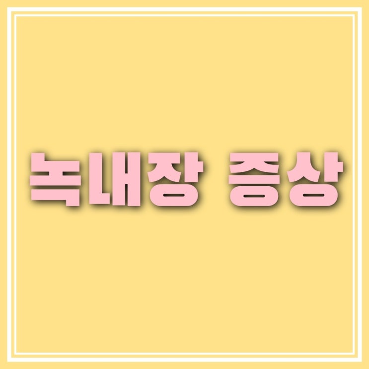  녹내장의 증상과 예방법, 좋은 음식 알아보기