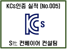 [자율안전확인신고(KCs인증)대행] 컨설팅 및 실적소개 – S社 경사 컨베이어 인증 사례 5