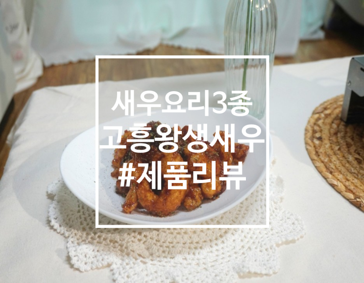  냉동새우가 아닌 생새우로 만든 새우요리 3종 후기