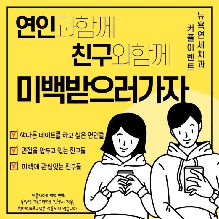  [강남역 뉴욕연세치과] 치아미백 커플이벤트