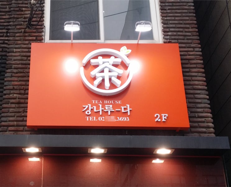  커피숍 LED 갈바 글자간판 제작에서 시공까지!
