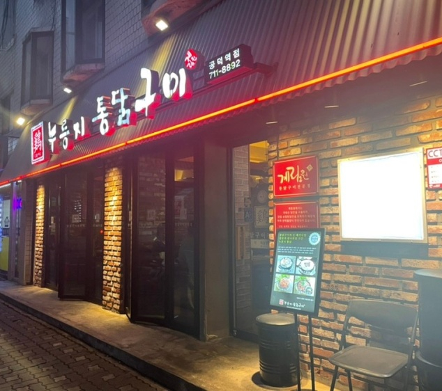  [공덕, 마포 맛집] 바삭바삭한 누룽지와 부드러운 닭이 일품인 '계림원'