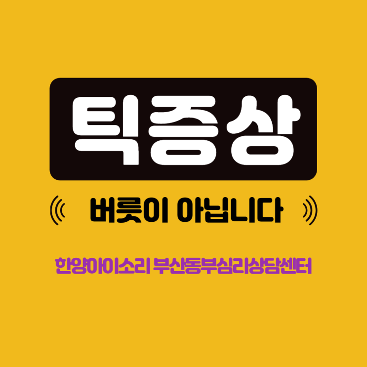  동래아동상담센터 자녀 틱 증상 버릇이 아닙니다