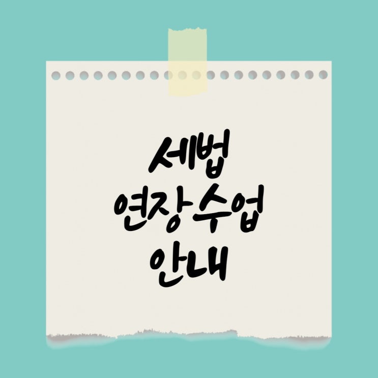 신림학원 세법 보강(연장수업) 안내 (구로디지털단지역/숭실대입구역공인중개사학원)