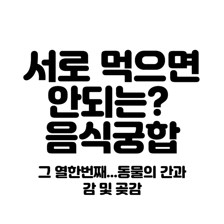  서로먹으면 안되는? 음식궁합 그 열한번째...동물의 간과 감 및 곶감