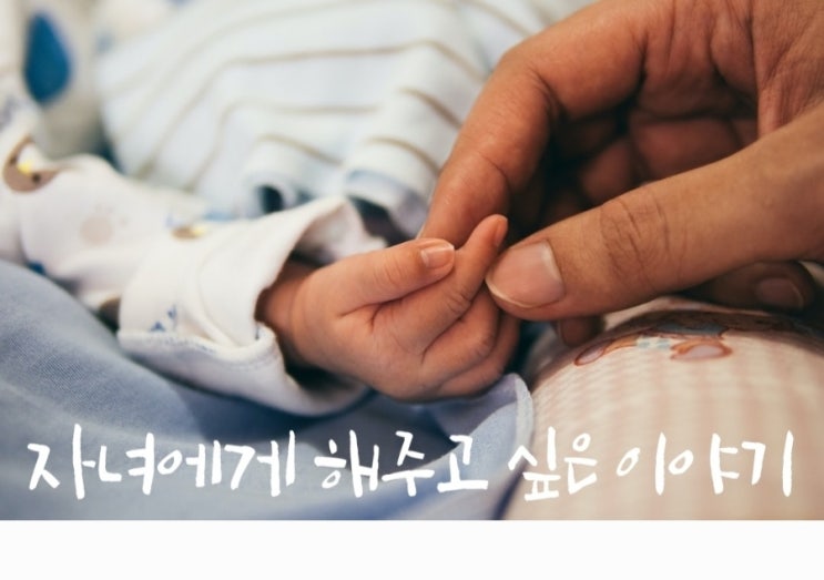  [자녀에게 해주고 싶은 이야기 ]1