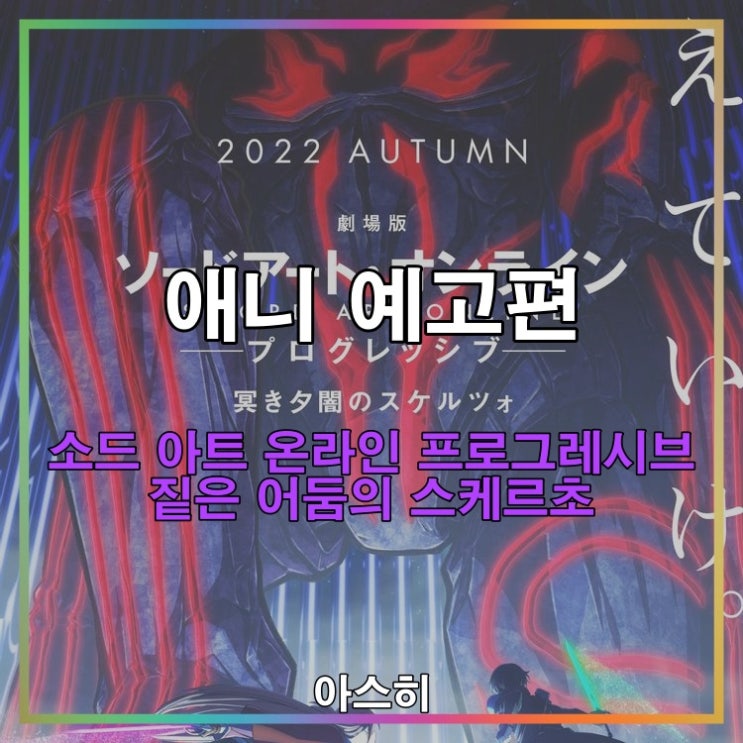  애니 예고편-극장판 소드 아트 온라인 프로그레시브 짙은 어둠의 스케르초 PV 劇場版ソードアート・オンライン-プログレッシブ-冥き夕闇のスケルツォPV