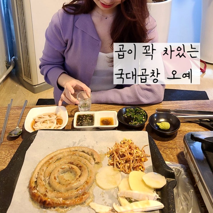 대전 소곱창 선화동맛집 인정 국대곱창 곱이 그득해