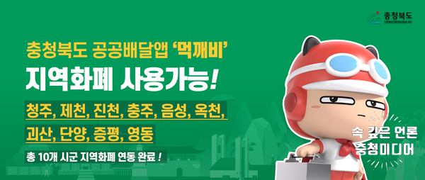 [충청미디어] 충북도, 전국 최초 공공배달앱 '먹깨비' 활성화 나선다
