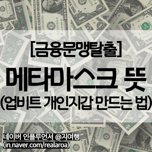  메타마스크 - 가상화폐 개인지갑 만드는 법