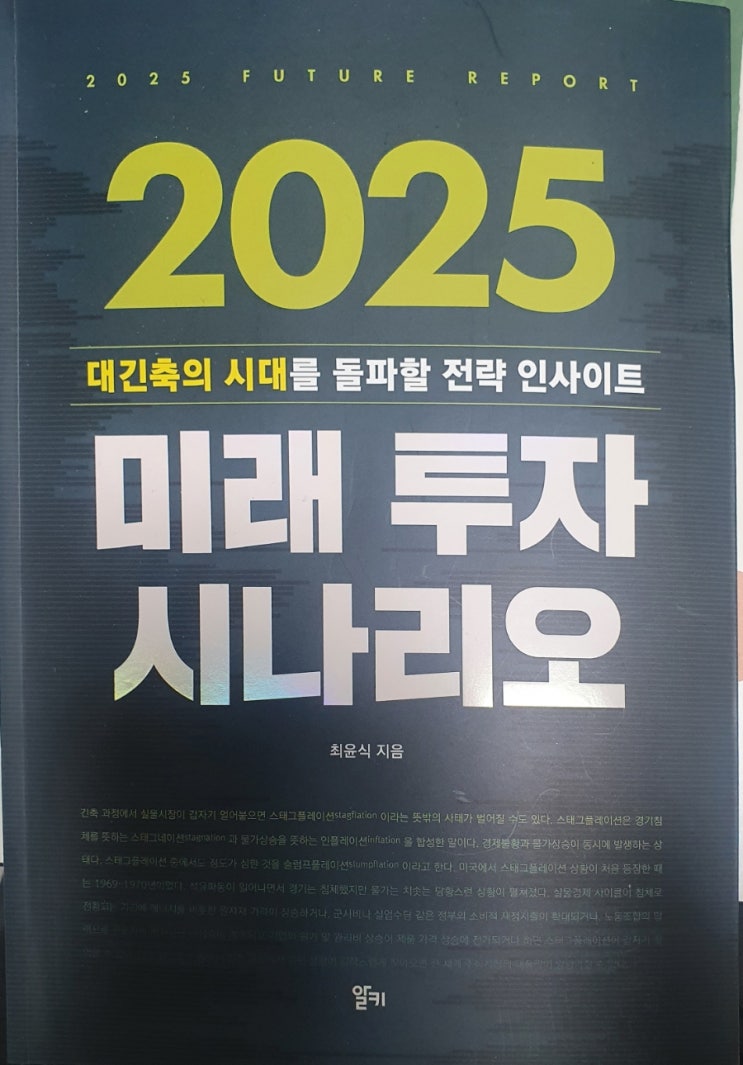  [서평] 2025 미래투자 시나리오 _최윤식