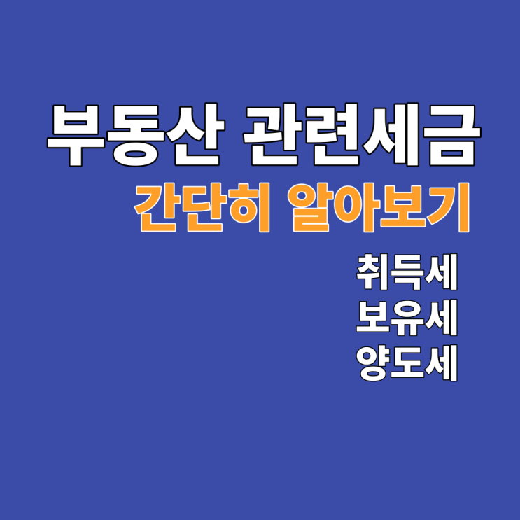 부동산관련세금 간단히 알아보기:취득세, 보유세, 양도소득세란?