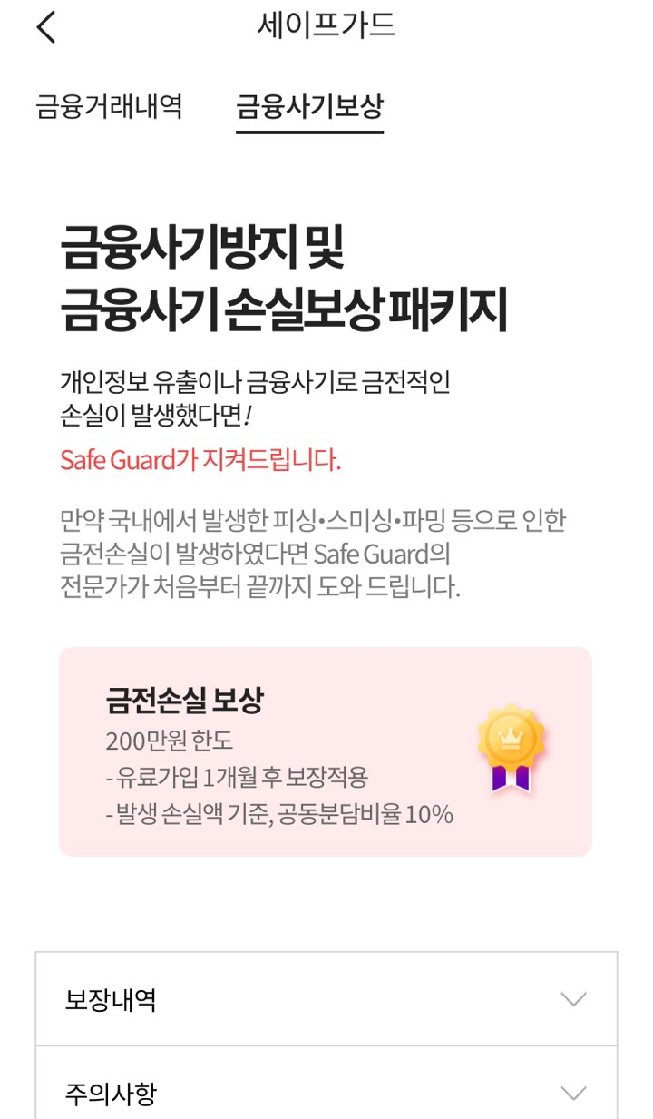  보이스피싱, 스미싱 피해 PASS세이프가드 가입만 했더라면..(feat.정보보호 실천수칙)