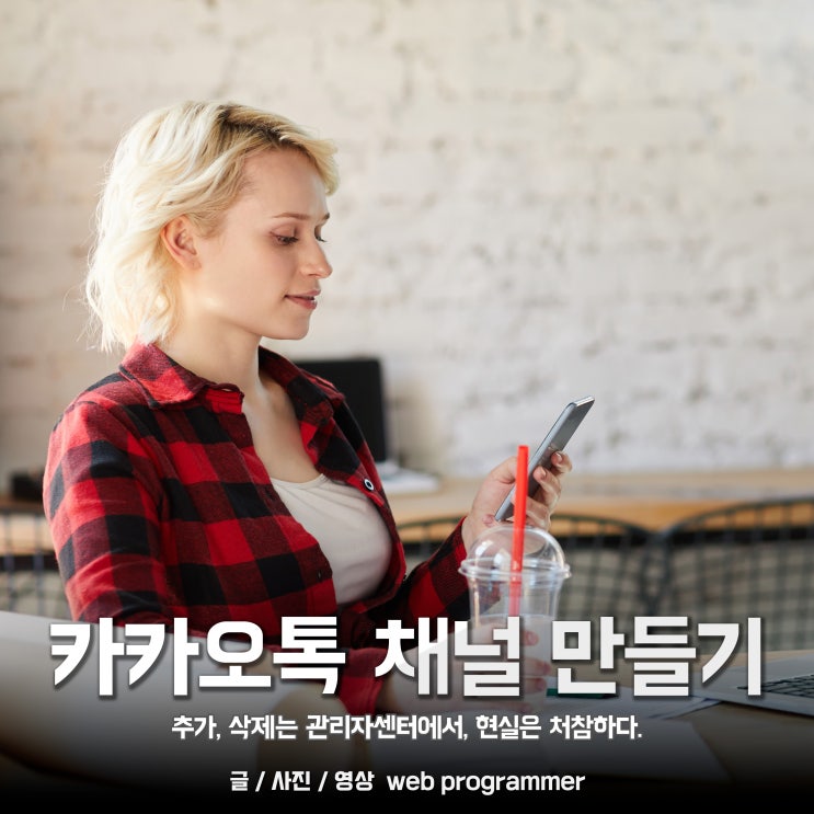 카카오톡 채널 만들기 및 삭제 관리자센터에서, 카카오뷰 수익구조는 처참하다. 카카오톡 채널 만들기 및 삭제 관리자센터에서, 카카오뷰 수익구조는 처참하다.