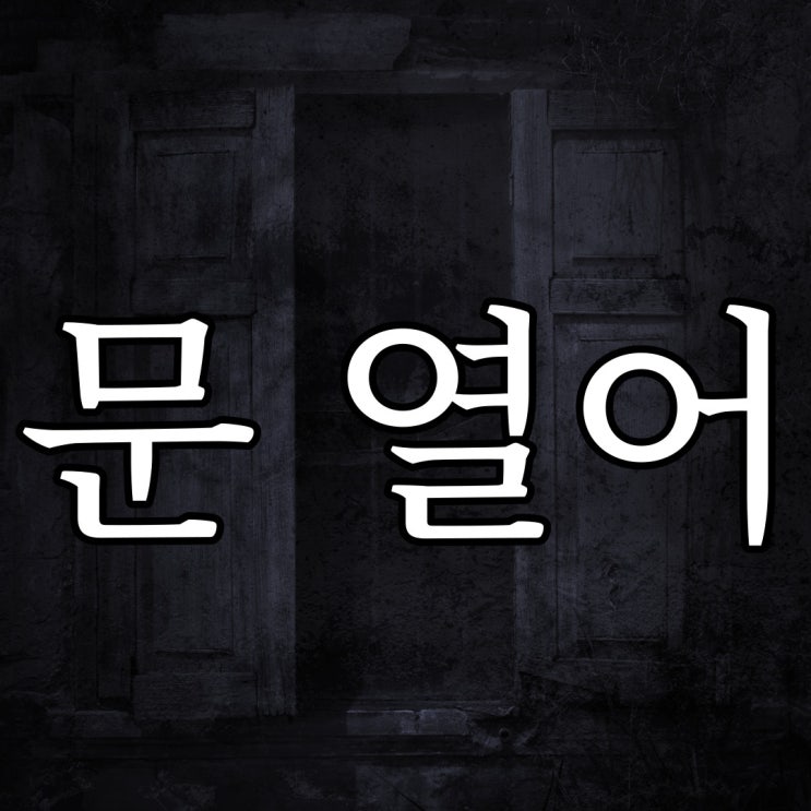  문 열어 / 레전드 실화 공포 썰