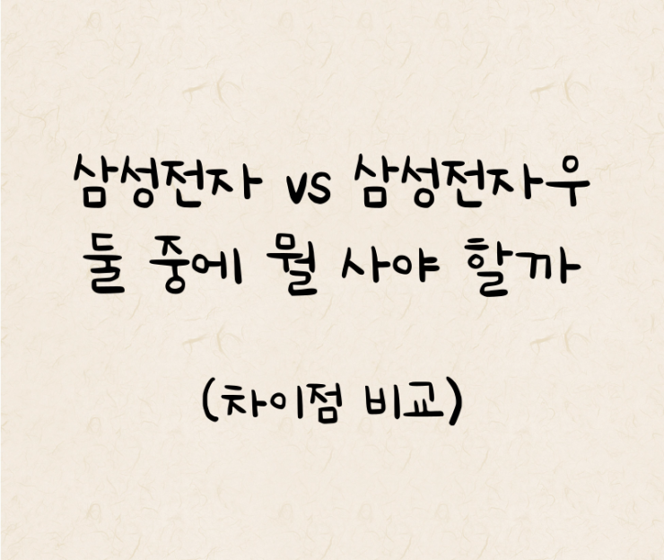  삼성전자 VS 삼성전자우 둘 중에 뭘 사야 할까?