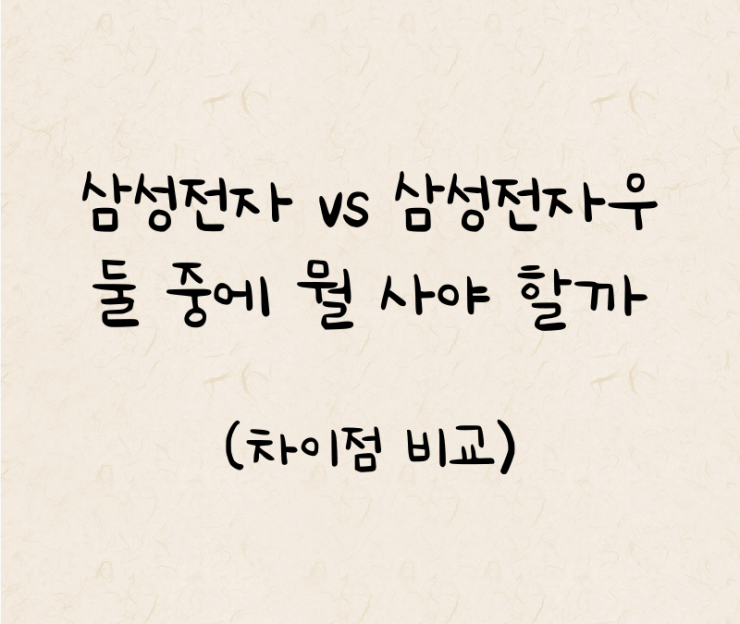 삼성전자 VS 삼성전자우 둘 중에 뭘 사야 할까?