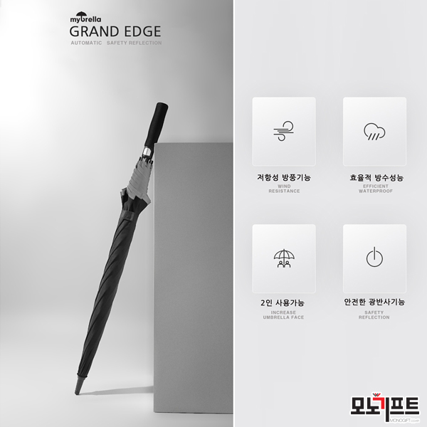  그랜드 엣지 자동 장우산 - 모노기프트 추천 판촉물/홍보물품/기념품/증정품
