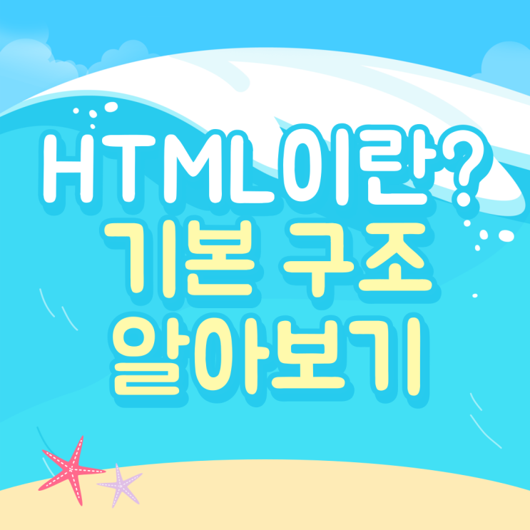  HTML이란? 기본 구조? 아 ㅋㅋ이건 알고 가야지