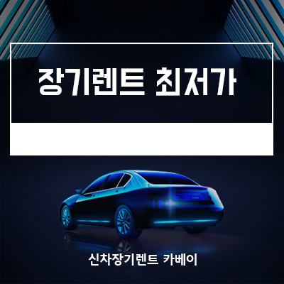  장기렌트 최저가 vs 즉시출고